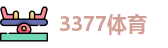 3377体育
